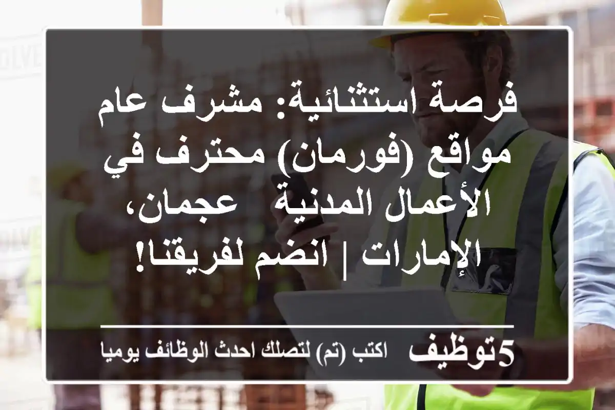 فرصة استثنائية: مشرف عام مواقع (فورمان) محترف في الأعمال المدنية - عجمان، الإمارات | انضم لفريقنا!