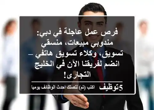 فرص عمل عاجلة في دبي: مندوبي مبيعات، منسقي تسويق، وكلاء تسويق هاتفي – انضم لفريقنا الآن في الخليج التجاري!