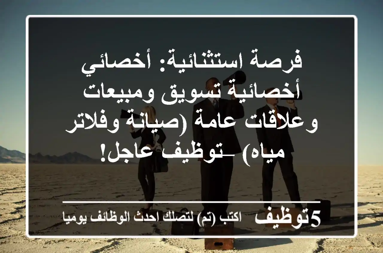 فرصة استثنائية: أخصائي/أخصائية تسويق ومبيعات وعلاقات عامة (صيانة وفلاتر مياه) – توظيف عاجل!