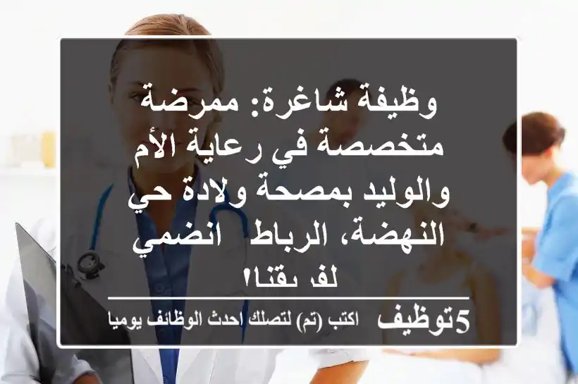 وظيفة شاغرة: ممرضة متخصصة في رعاية الأم والوليد بمصحة ولادة حي النهضة، الرباط - انضمي لفريقنا!