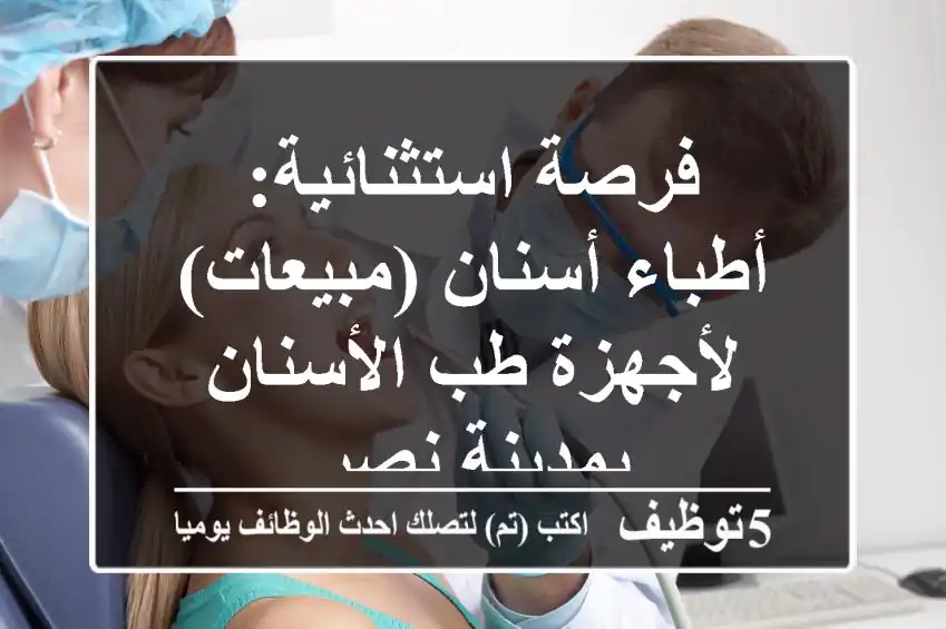 فرصة استثنائية: أطباء أسنان (مبيعات) لأجهزة طب الأسنان - بمدينة نصر