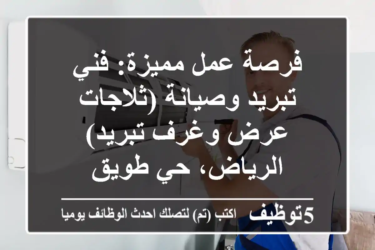 فرصة عمل مميزة: فني تبريد وصيانة (ثلاجات عرض وغرف تبريد) - الرياض، حي طويق