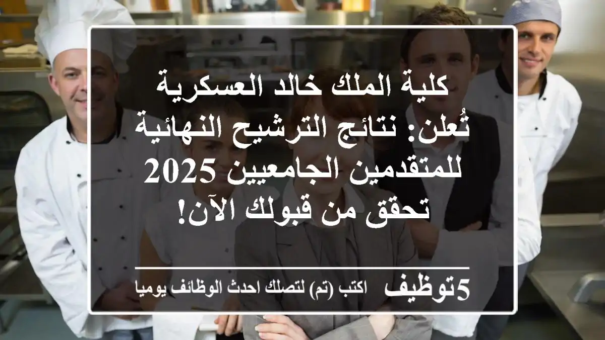 كلية الملك خالد العسكرية تُعلن: نتائج الترشيح النهائية للمتقدمين الجامعيين 2025 - تحقق من قبولك الآن!