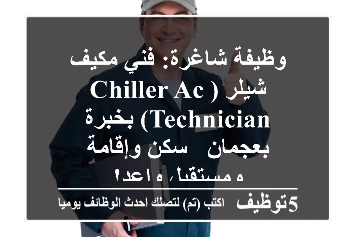 وظيفة شاغرة: فني مكيف شيلر (Chiller AC Technician) بخبرة بعجمان - سكن وإقامة ومستقبل واعد!