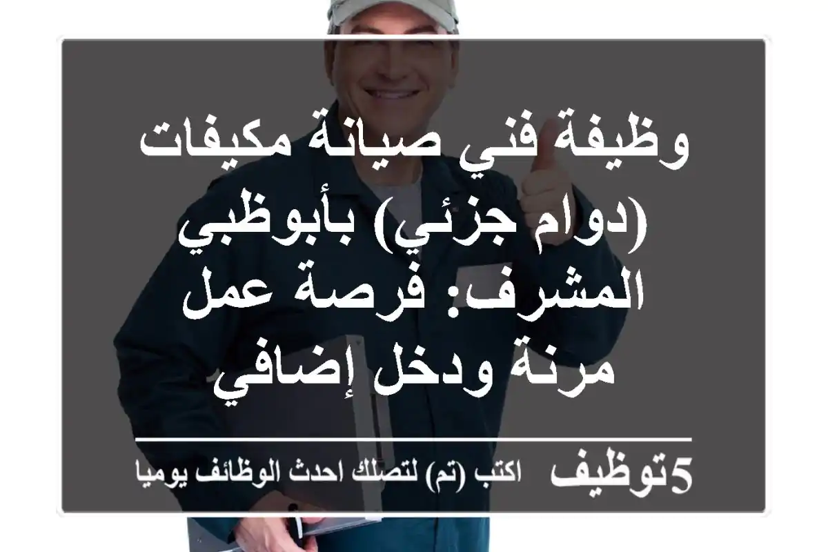 وظيفة فني صيانة مكيفات (دوام جزئي) بأبوظبي - المشرف: فرصة عمل مرنة ودخل إضافي