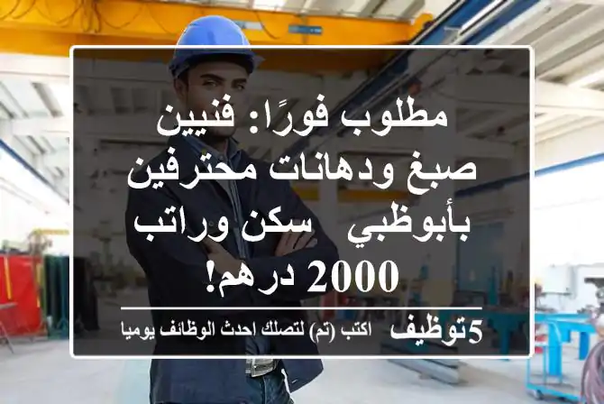 مطلوب فورًا: فنيين صبغ ودهانات محترفين بأبوظبي - سكن وراتب 2000 درهم!