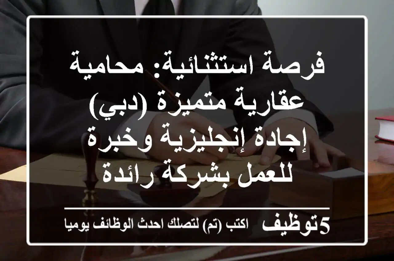 فرصة استثنائية: محامية عقارية متميزة (دبي) - إجادة إنجليزية وخبرة للعمل بشركة رائدة