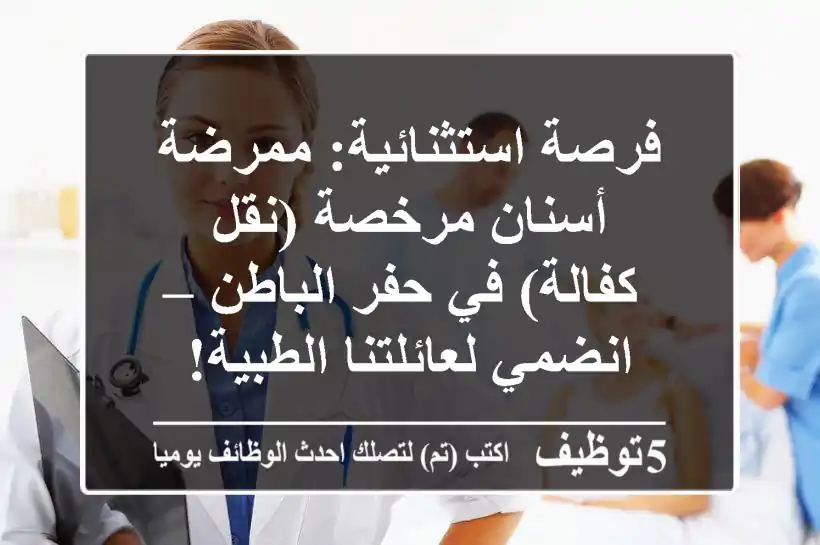 فرصة استثنائية: ممرضة أسنان مرخصة (نقل كفالة) في حفر الباطن – انضمي لعائلتنا الطبية!