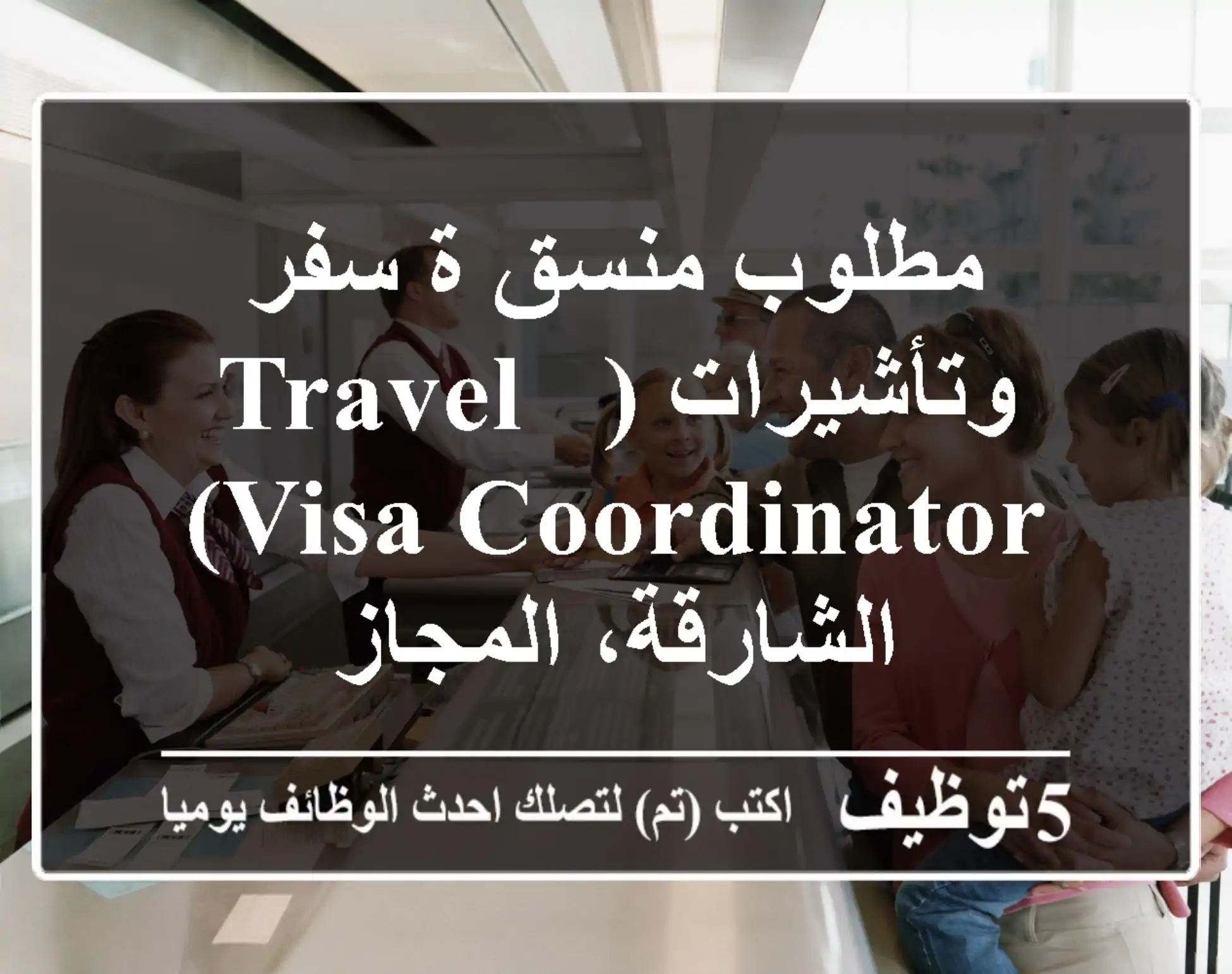 مطلوب منسق/ة سفر وتأشيرات (Travel & Visa Coordinator) - الشارقة، المجاز