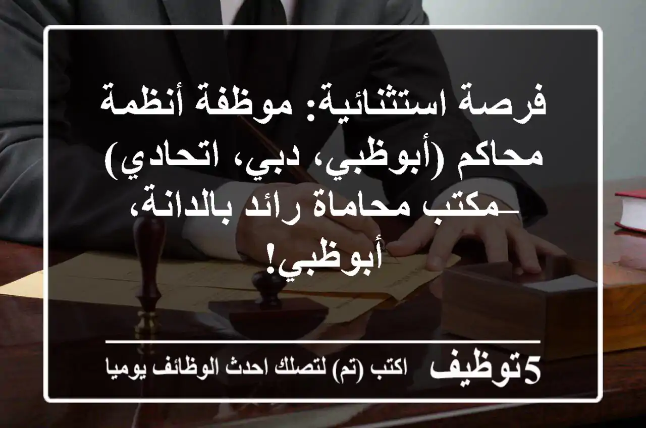 فرصة استثنائية: موظفة أنظمة محاكم (أبوظبي، دبي، اتحادي) – مكتب محاماة رائد بالدانة، أبوظبي!