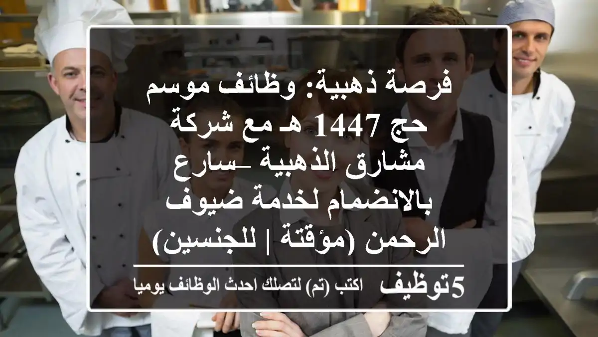 فرصة ذهبية: وظائف موسم حج 1447 هـ مع شركة مشارق الذهبية – سارع بالانضمام لخدمة ضيوف الرحمن (مؤقتة | للجنسين)