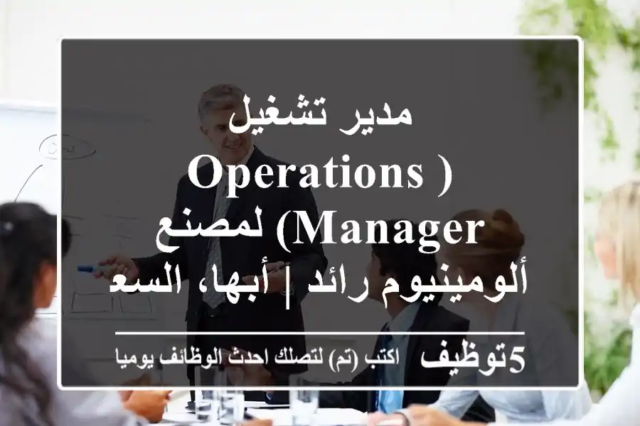مدير تشغيل (Operations Manager) لمصنع ألومينيوم رائد | أبها، السعودية
