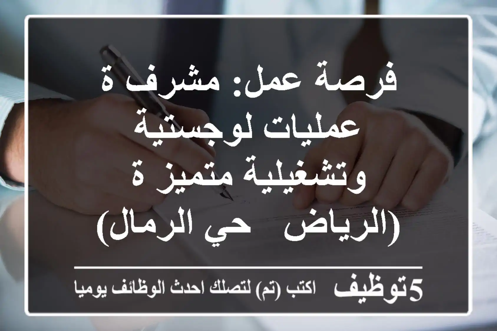فرصة عمل: مشرف/ة عمليات لوجستية وتشغيلية متميز/ة (الرياض - حي الرمال)