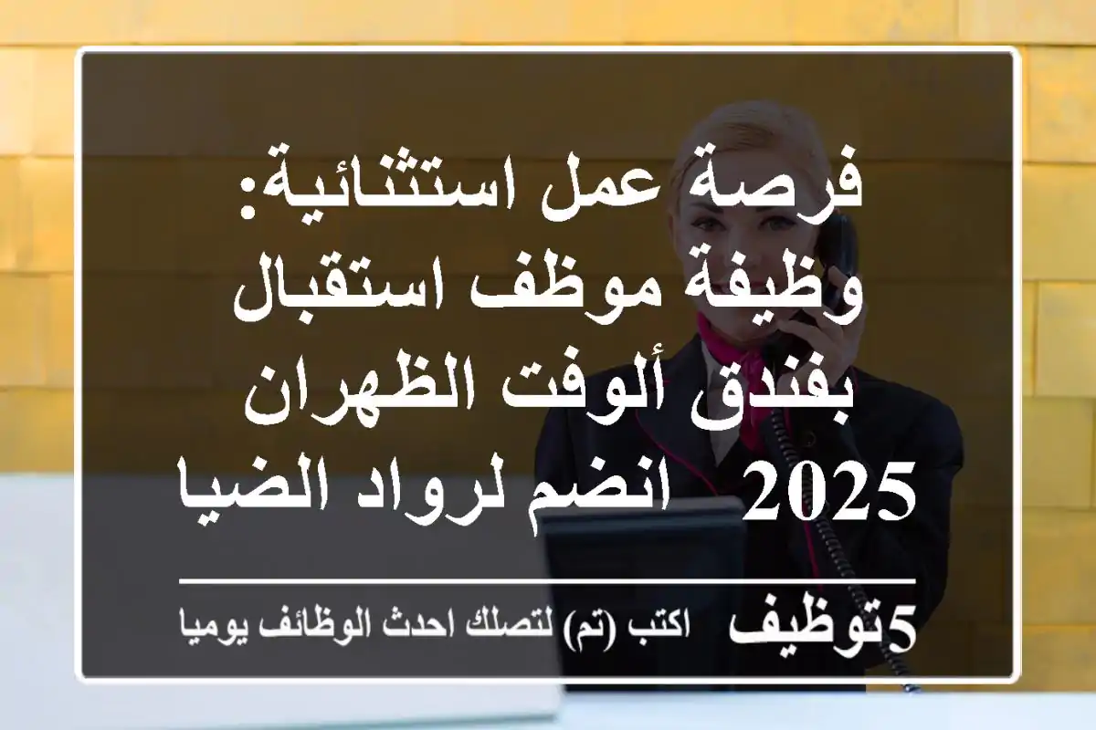 فرصة عمل استثنائية: وظيفة موظف استقبال بفندق ألوفت الظهران 2025 - انضم لرواد الضيافة!