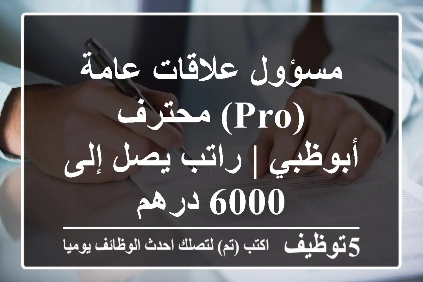 مسؤول علاقات عامة (PRO) محترف - أبوظبي | راتب يصل إلى 6000 درهم