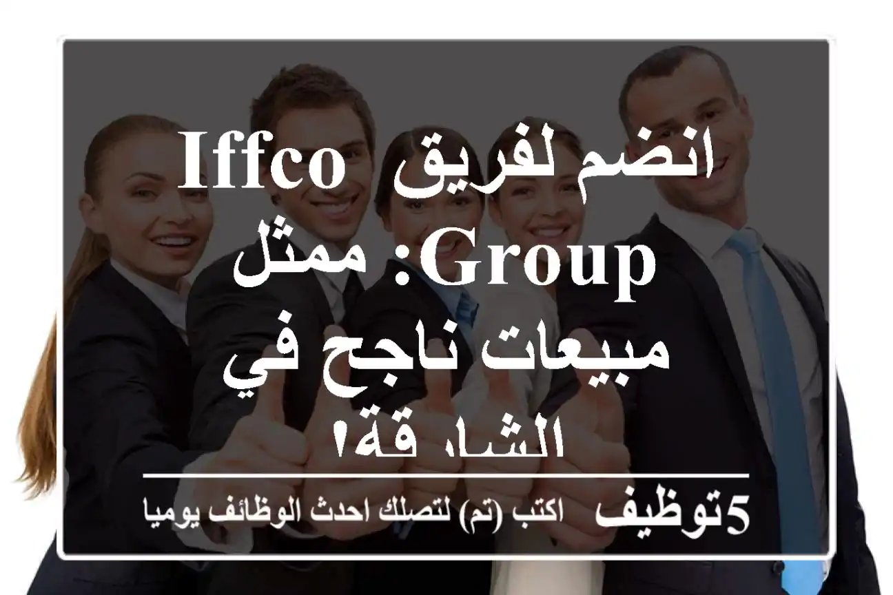 انضم لفريق IFFCO Group: ممثل مبيعات ناجح في الشارقة!