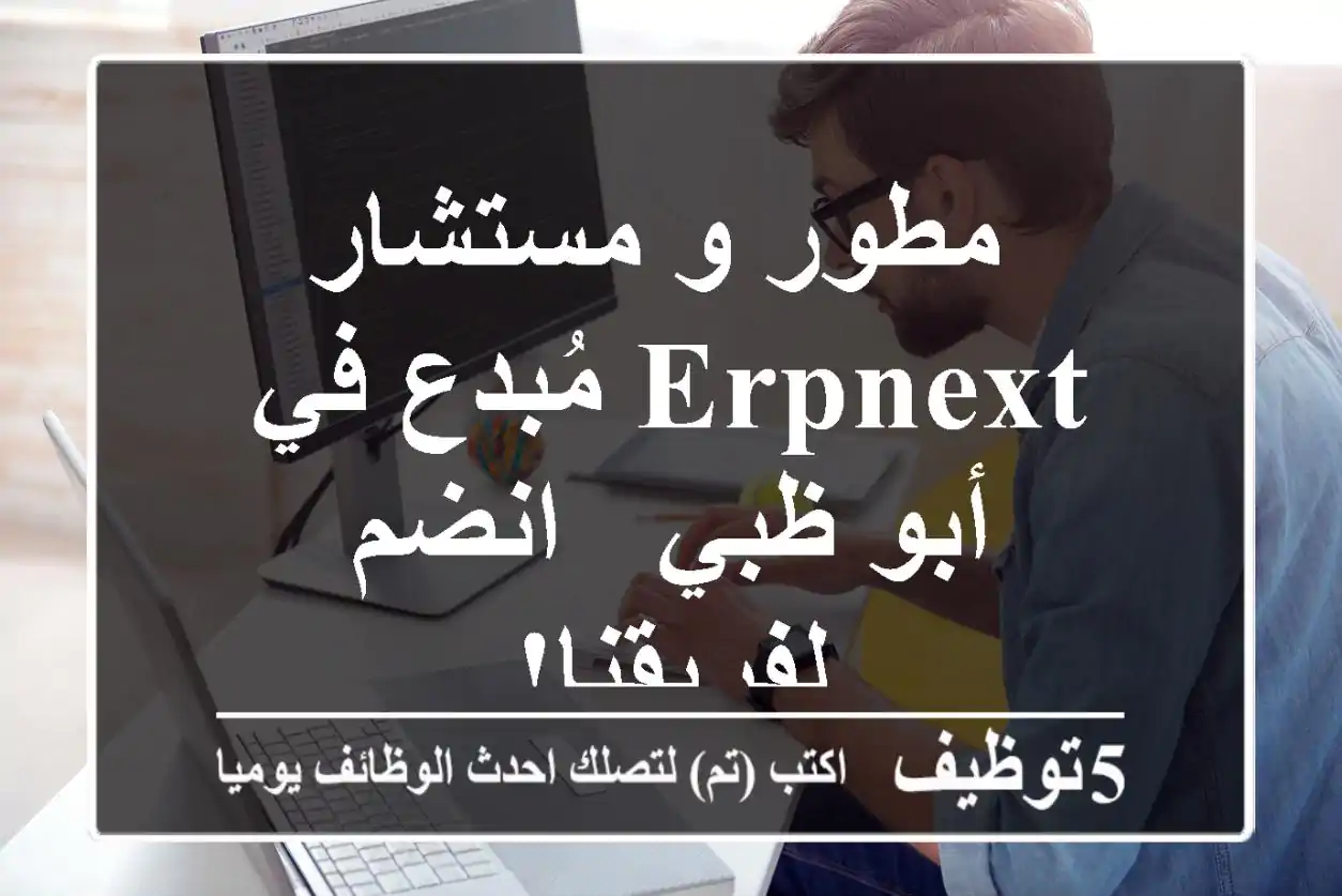 مطور و مستشار ERPNext مُبدع في أبو ظبي - انضم لفريقنا!