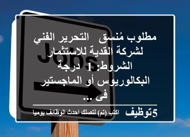 مطلوب مُنسق - التحرير الفني لشركة القدية للاستثمار الشروط: 1- درجة البكالوريوس أو الماجستير في ...