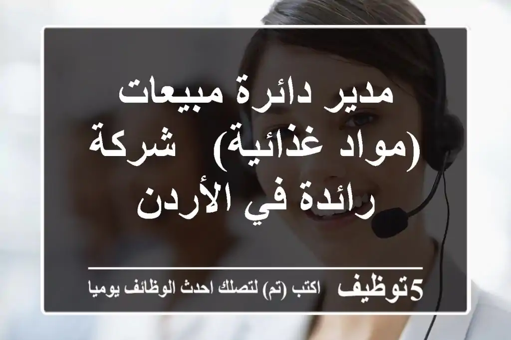 مدير دائرة مبيعات (مواد غذائية) - شركة رائدة في الأردن