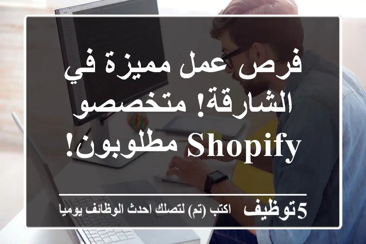 فرص عمل مميزة في الشارقة! متخصصو Shopify مطلوبون!