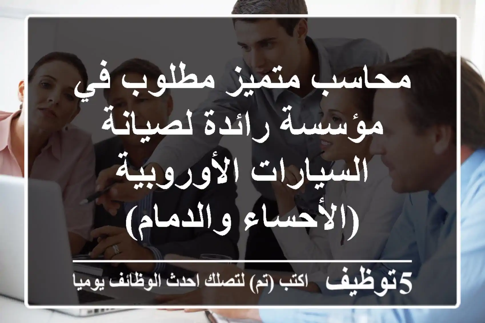 محاسب متميز مطلوب في مؤسسة رائدة لصيانة السيارات الأوروبية (الأحساء والدمام)