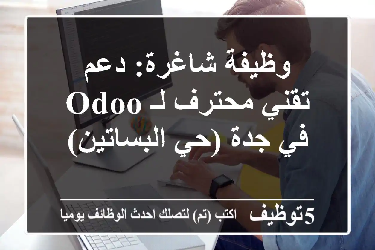 وظيفة شاغرة: دعم تقني محترف لـ Odoo في جدة (حي البساتين)