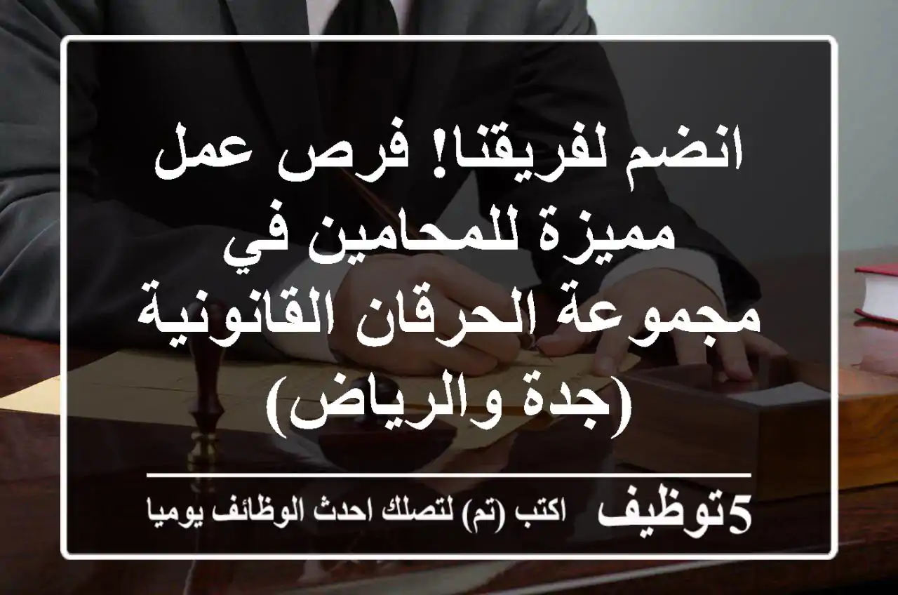 انضم لفريقنا! فرص عمل مميزة للمحامين في مجموعة الحرقان القانونية (جدة والرياض)