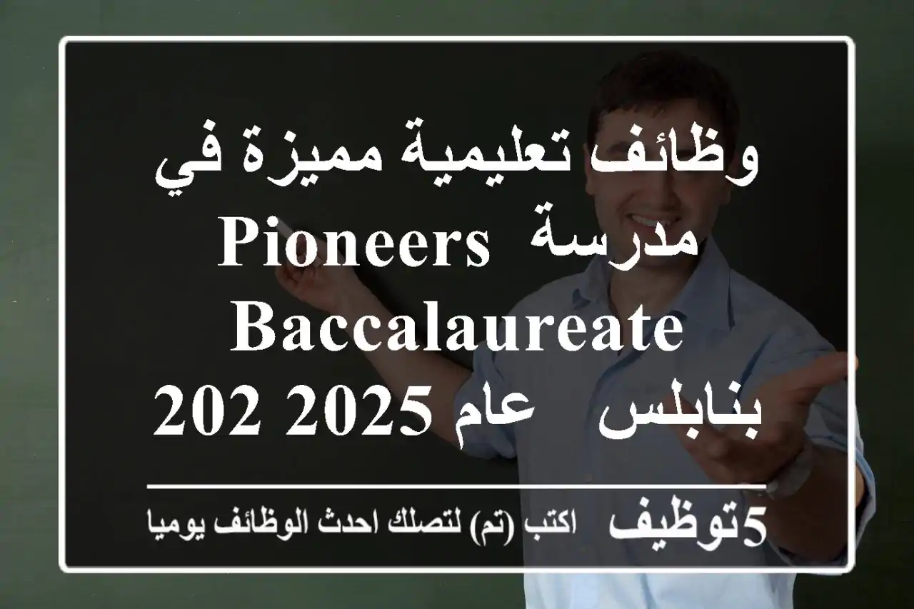 وظائف تعليمية مميزة في مدرسة Pioneers Baccalaureate بنابلس - عام 2025/2026