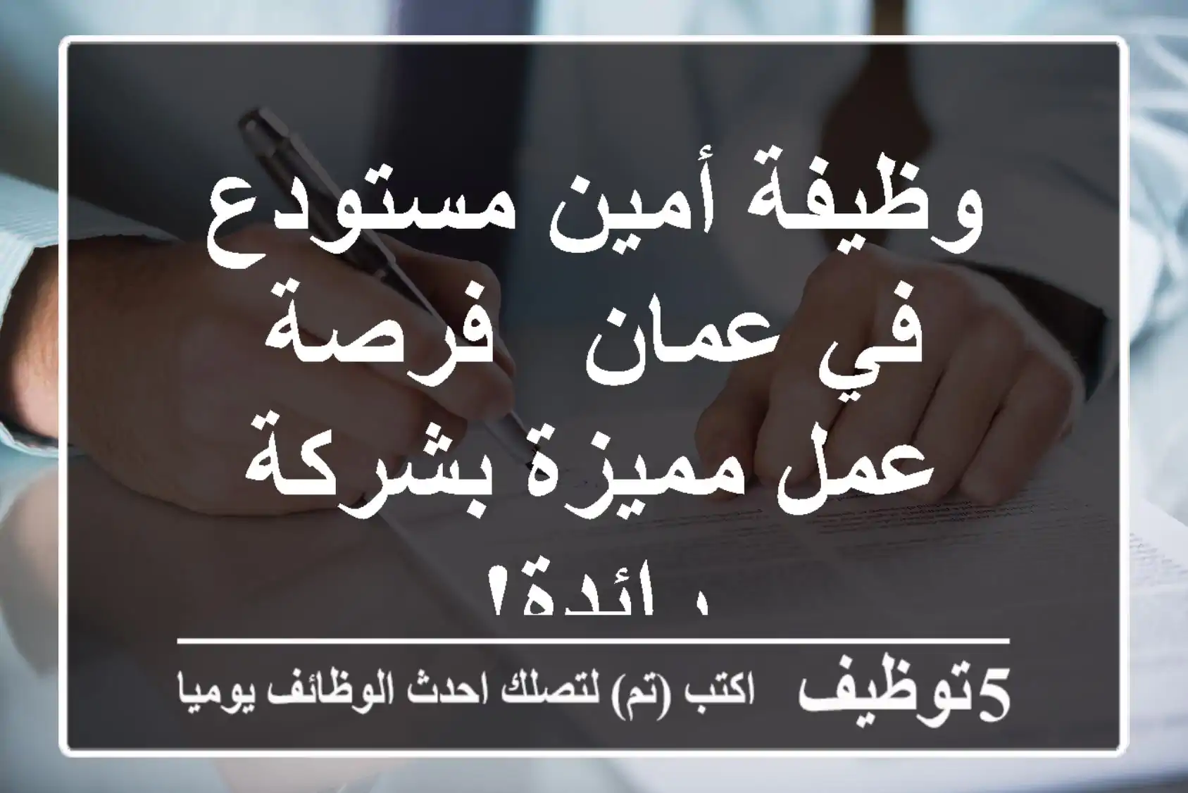 وظيفة أمين مستودع في عمان - فرصة عمل مميزة بشركة رائدة!