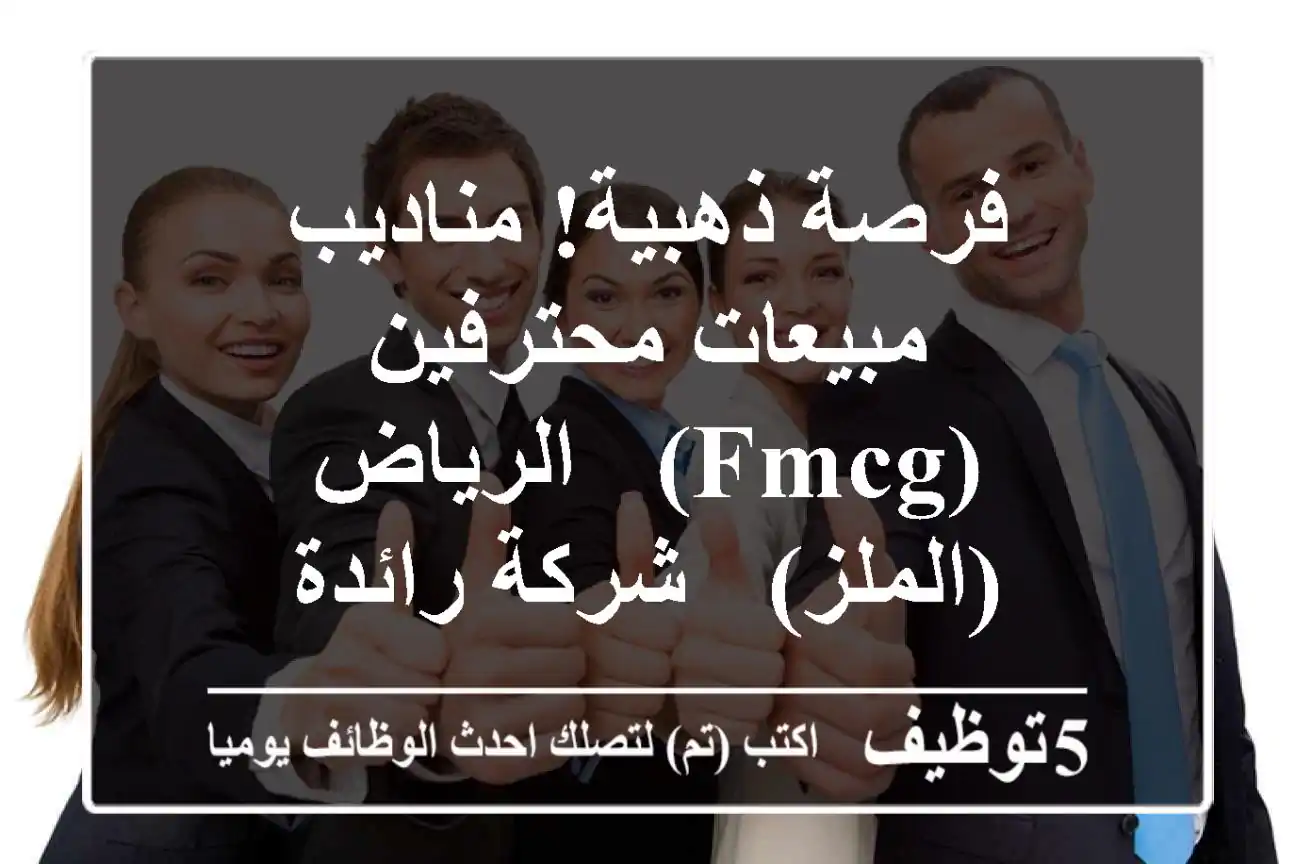 فرصة ذهبية! مناديب مبيعات محترفين (FMCG) - الرياض (الملز) - شركة رائدة