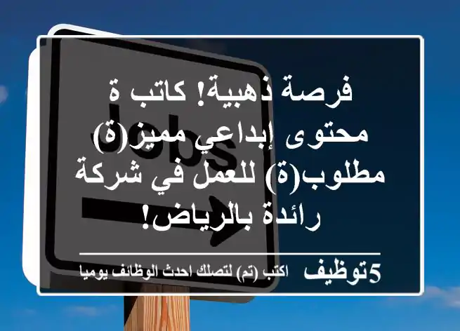 فرصة ذهبية! كاتب/ة محتوى إبداعي مميز(ة) مطلوب(ة) للعمل في شركة رائدة بالرياض!