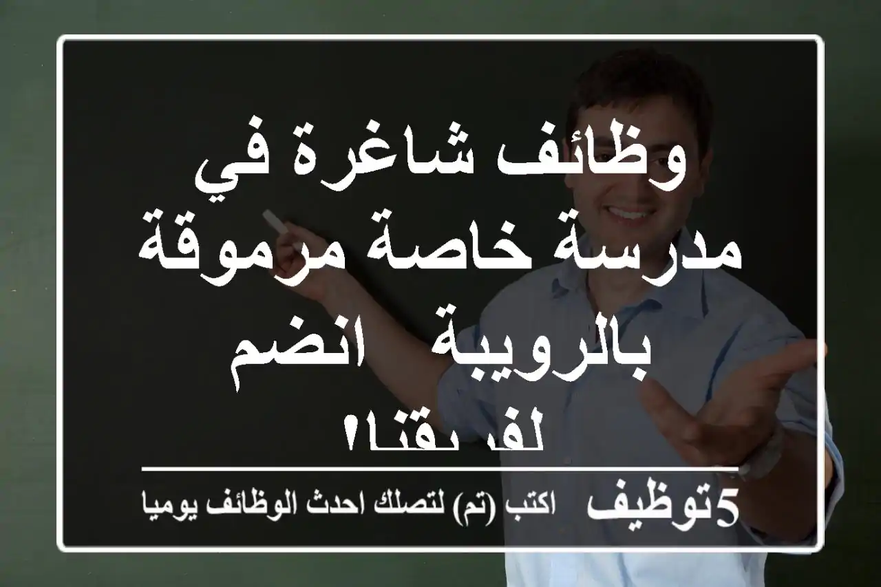 وظائف شاغرة في مدرسة خاصة مرموقة بالرويبة - انضم لفريقنا!