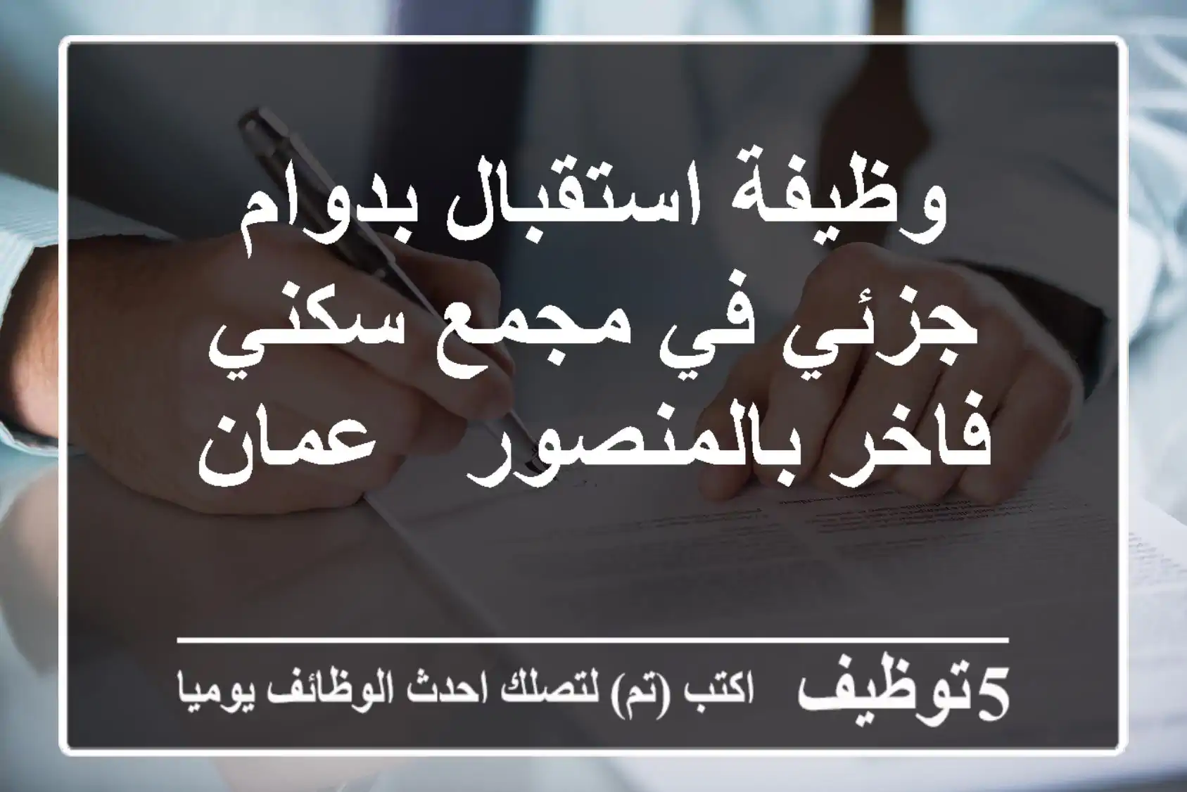 وظيفة استقبال بدوام جزئي في مجمع سكني فاخر بالمنصور - عمان