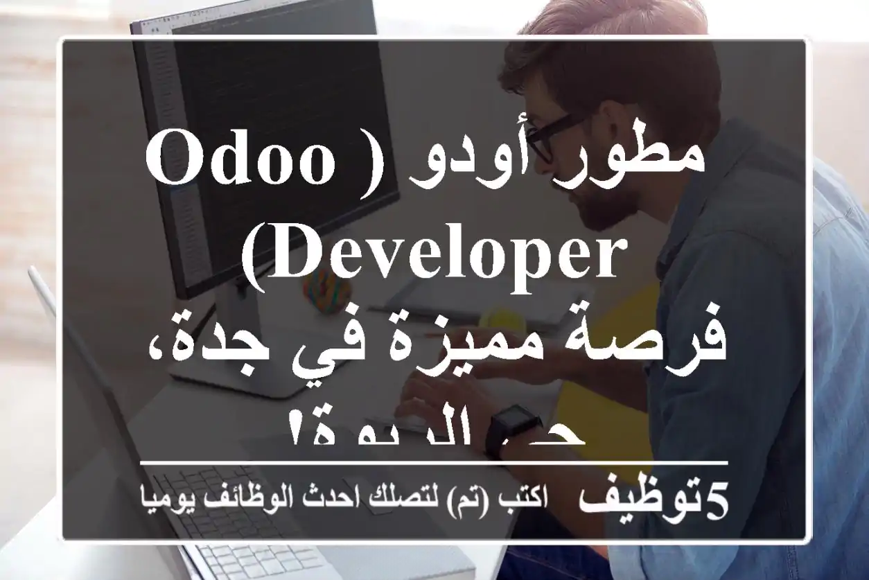 مطور أودو (Odoo Developer) - فرصة مميزة في جدة، حي الربوة!