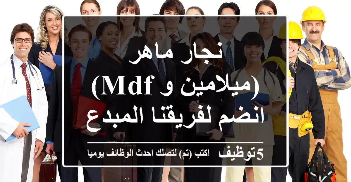 نجار ماهر (ميلامين و MDF) - انضم لفريقنا المبدع!