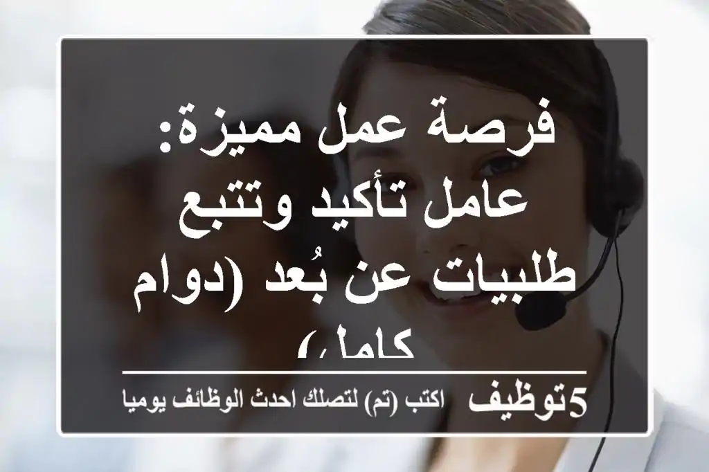 فرصة عمل مميزة: عامل تأكيد وتتبع طلبيات عن بُعد (دوام كامل)