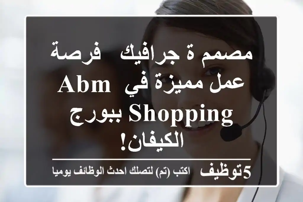 مصمم/ة جرافيك - فرصة عمل مميزة في ABM Shopping ببورج الكيفان!