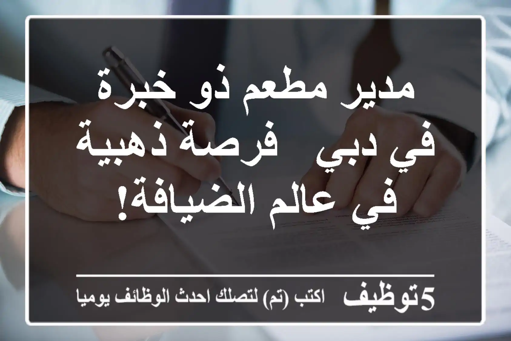 مدير مطعم ذو خبرة في دبي - فرصة ذهبية في عالم الضيافة!