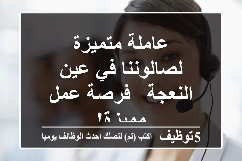 عاملة متميزة لصالوننا في عين النعجة - فرصة عمل مميزة!