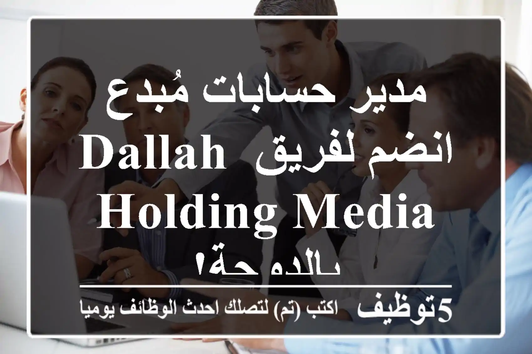 مدير حسابات مُبدع - انضم لفريق Dallah Holding Media بالدوحة!