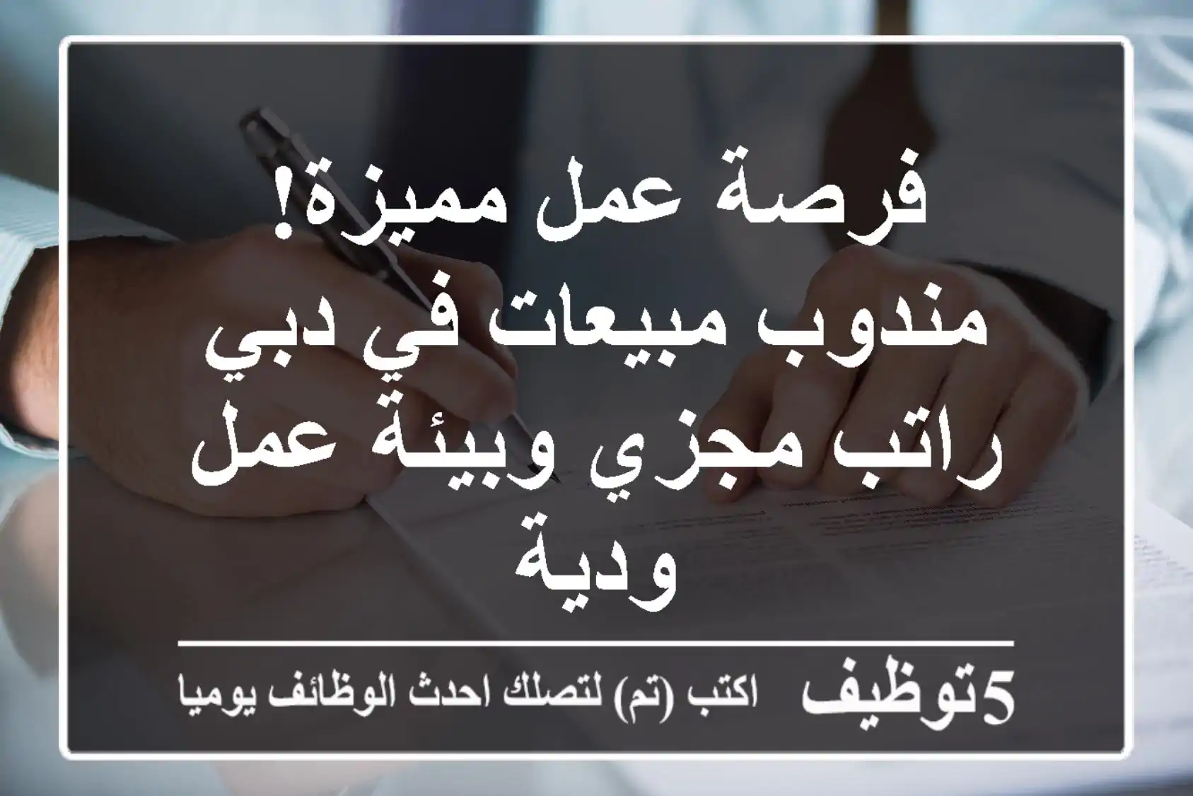 فرصة عمل مميزة! مندوب مبيعات في دبي - راتب مجزي وبيئة عمل ودية