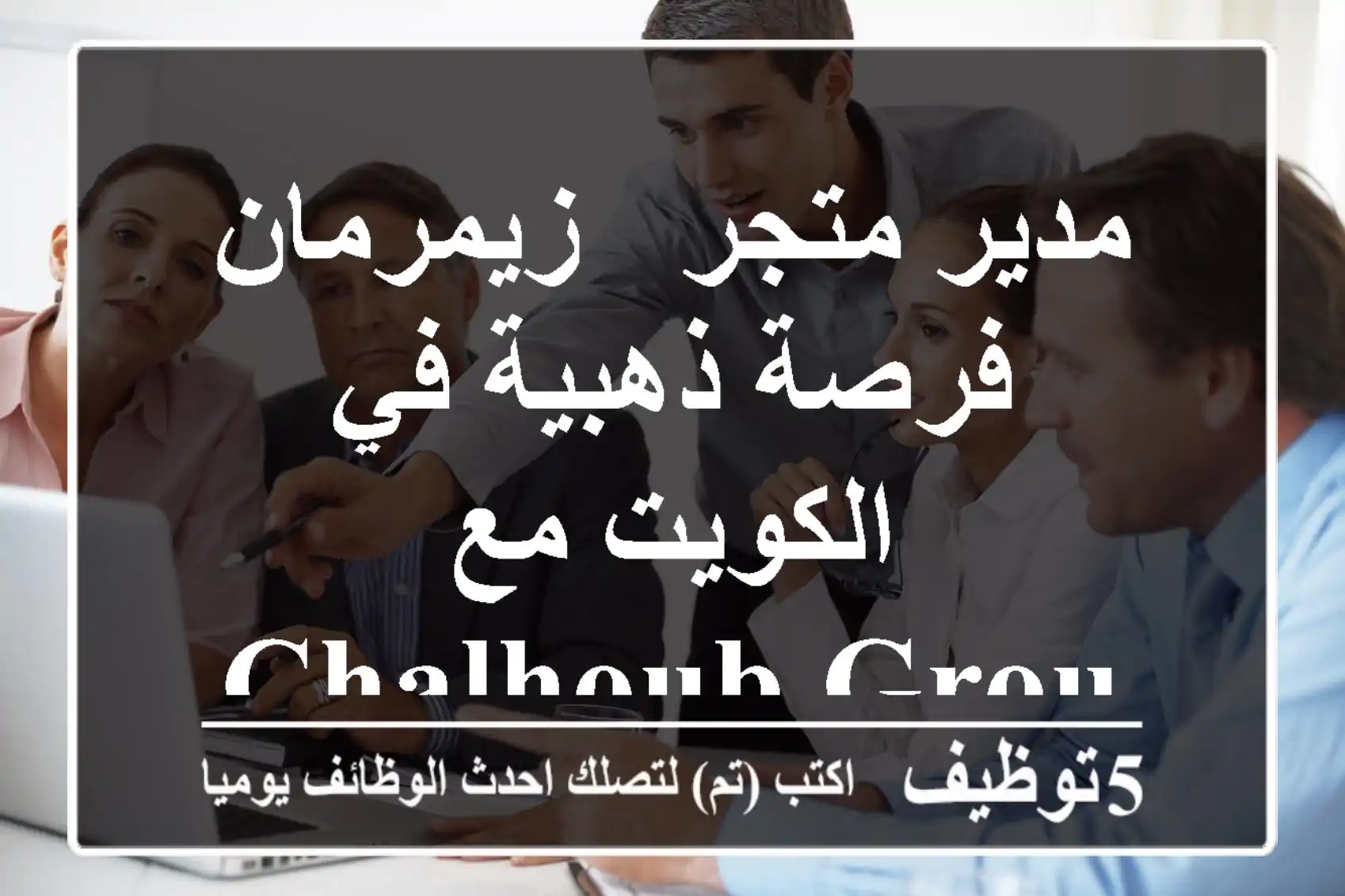 مدير متجر - زيمرمان - فرصة ذهبية في الكويت مع Chalhoub Group!