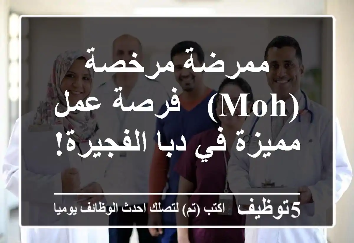 ممرضة مرخصة (MOH) - فرصة عمل مميزة في دبا الفجيرة!