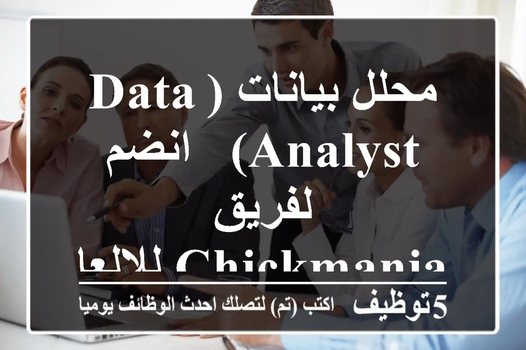 محلل بيانات (Data Analyst) - انضم لفريق Chickmania للالعاب! 🚀