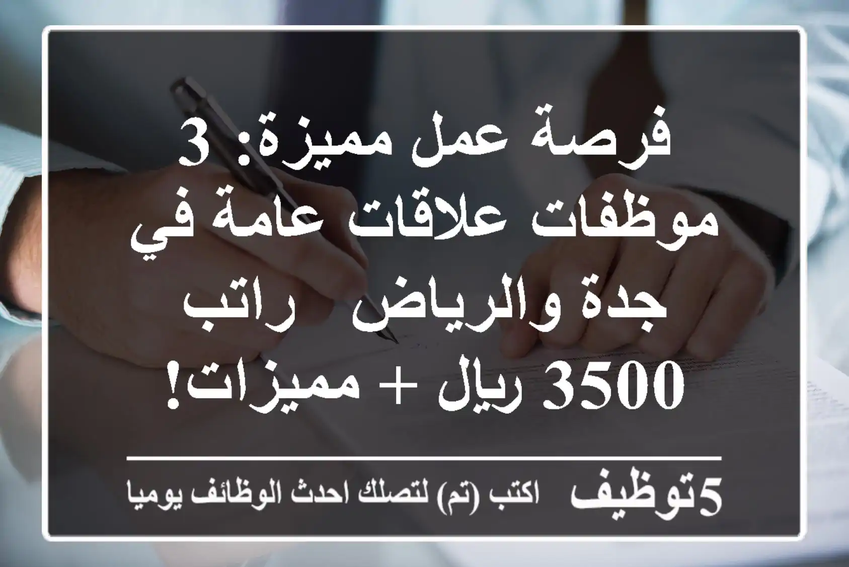 فرصة عمل مميزة: 3 موظفات علاقات عامة في جدة والرياض - راتب 3500 ريال + مميزات!