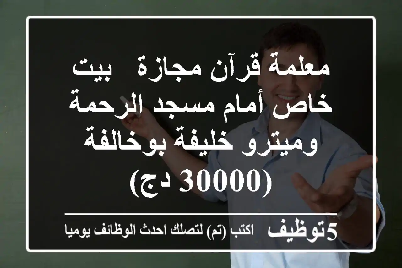 معلمة قرآن مجازة - بيت خاص أمام مسجد الرحمة وميترو خليفة بوخالفة (30000 دج)