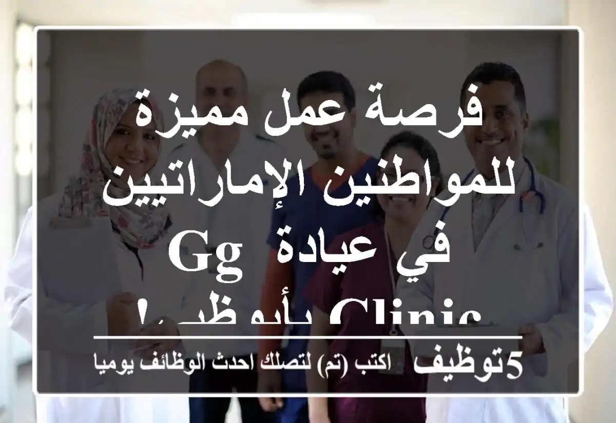 فرصة عمل مميزة للمواطنين الإماراتيين في عيادة gg clinic بأبوظبي!