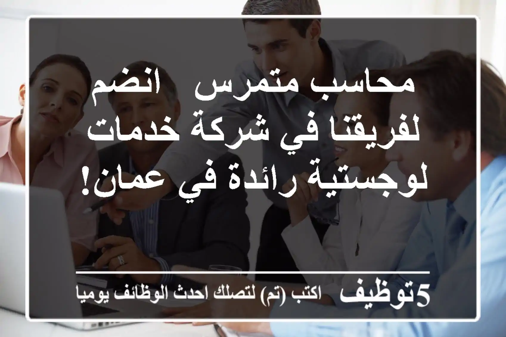 محاسب متمرس - انضم لفريقنا في شركة خدمات لوجستية رائدة في عمان!