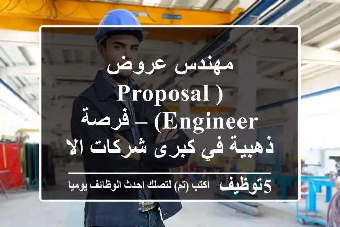 مهندس عروض (Proposal Engineer) – فرصة ذهبية في كبرى شركات الاستشارات الهندسية!