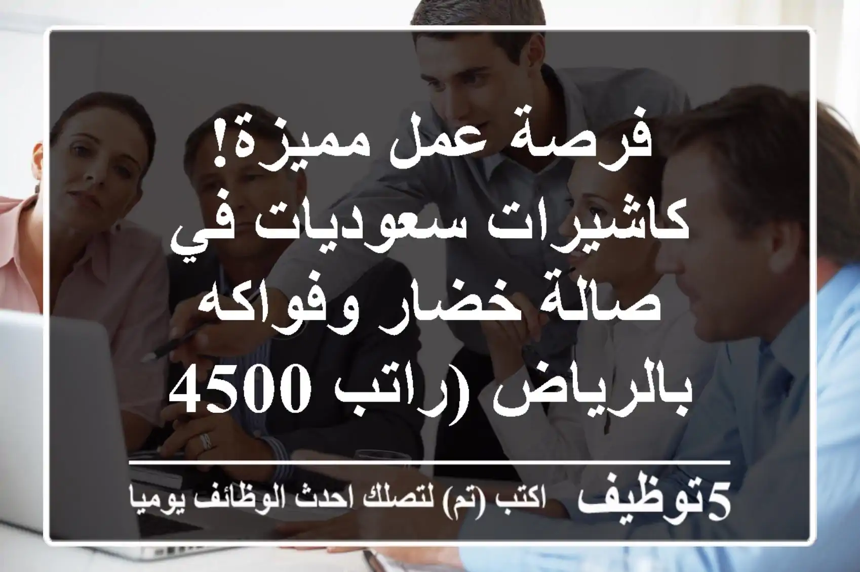 فرصة عمل مميزة! كاشيرات سعوديات في صالة خضار وفواكه بالرياض (راتب 4500 ريال)